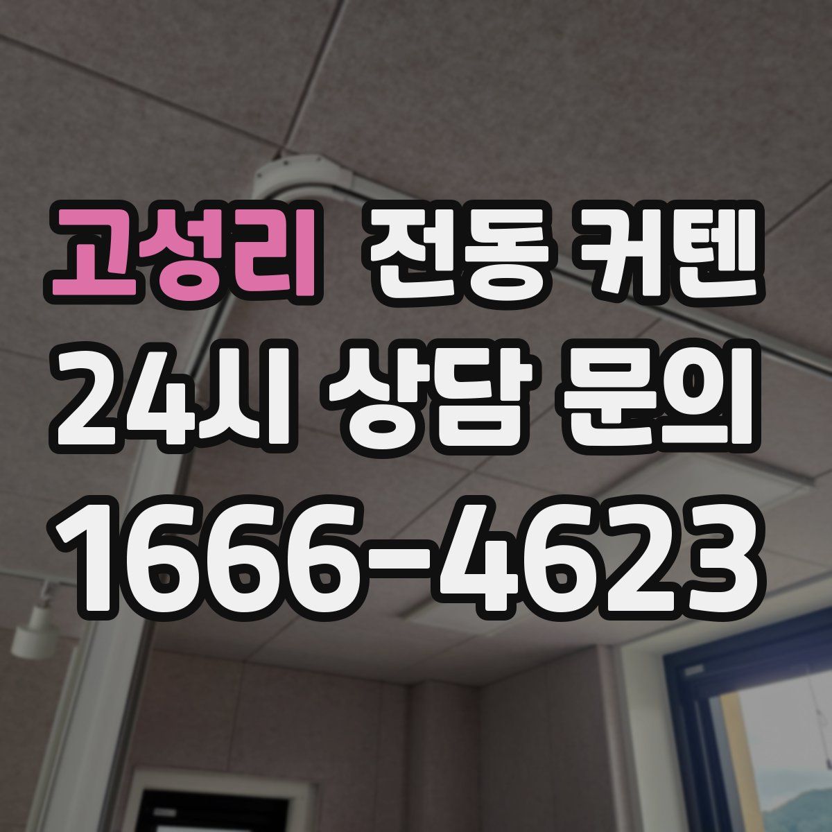 고성리 전동 커텐