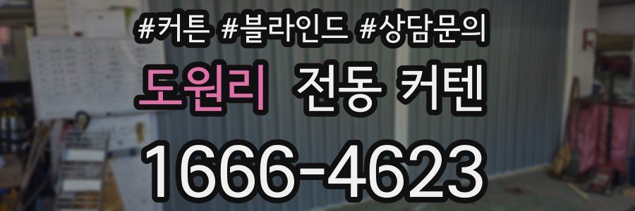 도원리 전동 커텐