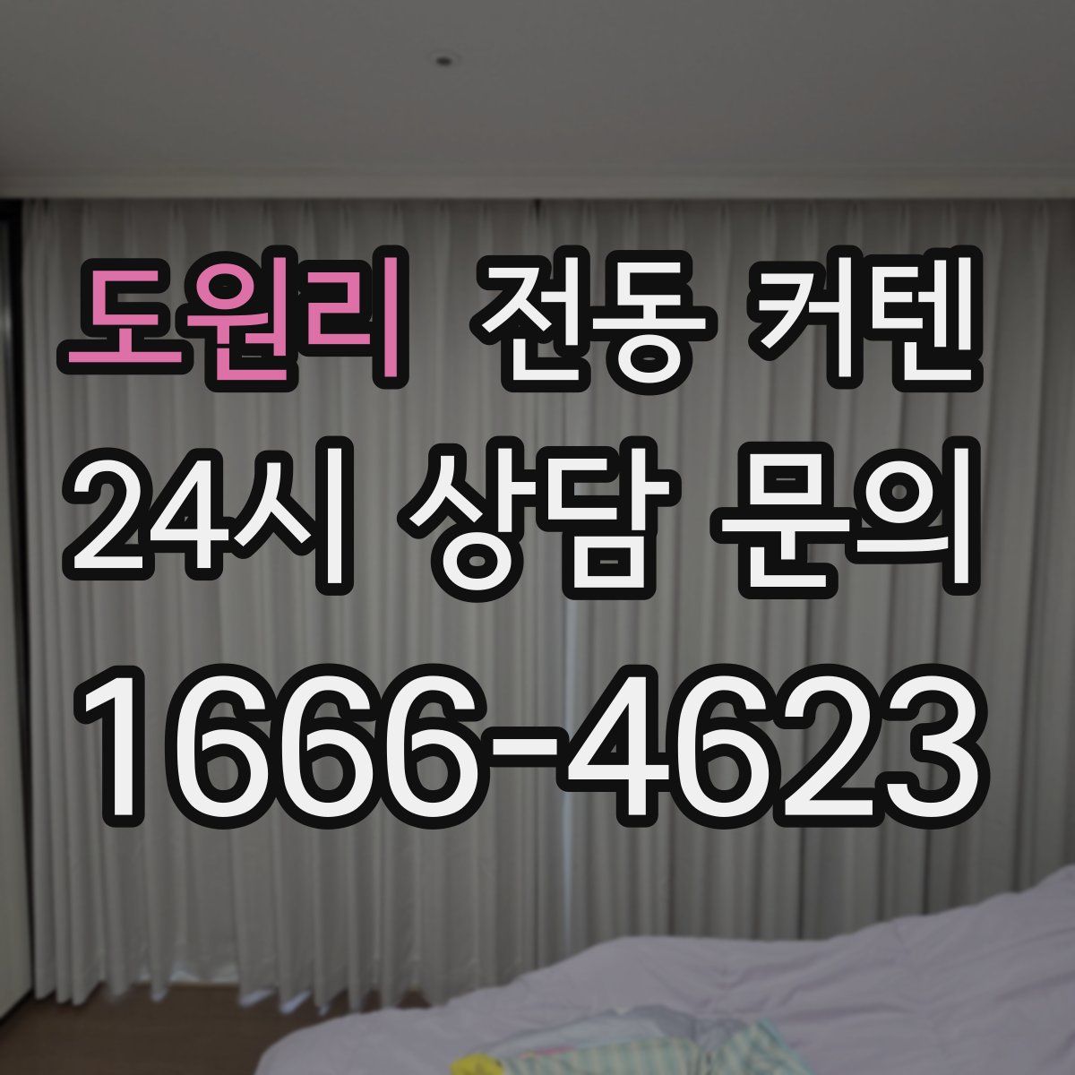 도원리 전동 커텐
