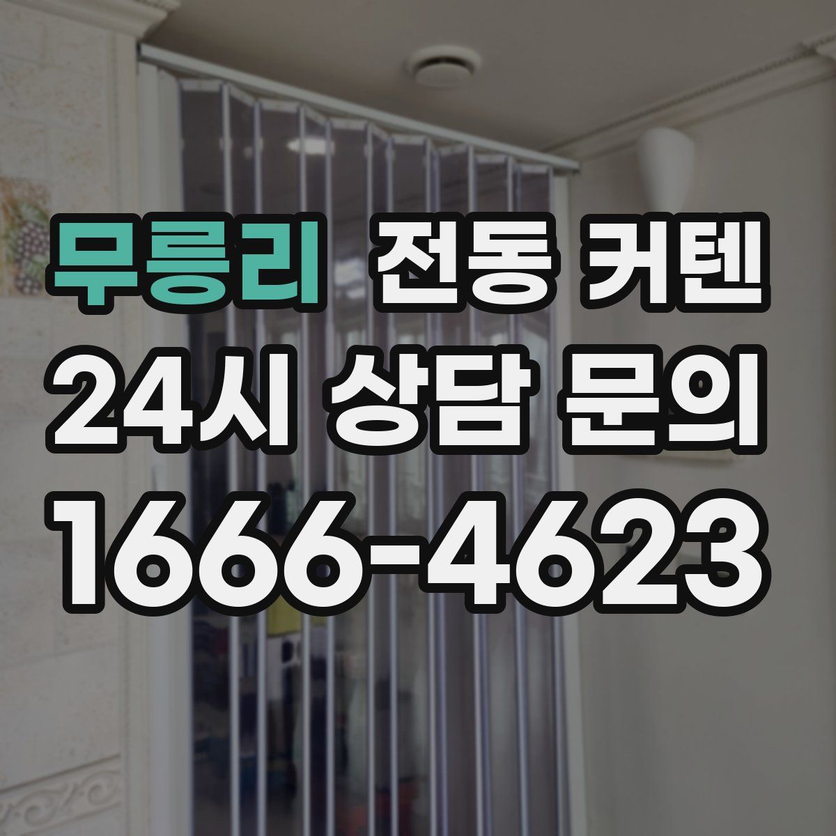 무릉리 전동 커텐