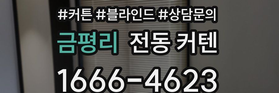 금평리 전동 커텐