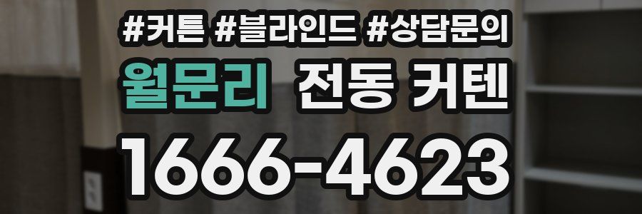 월문리 전동 커텐
