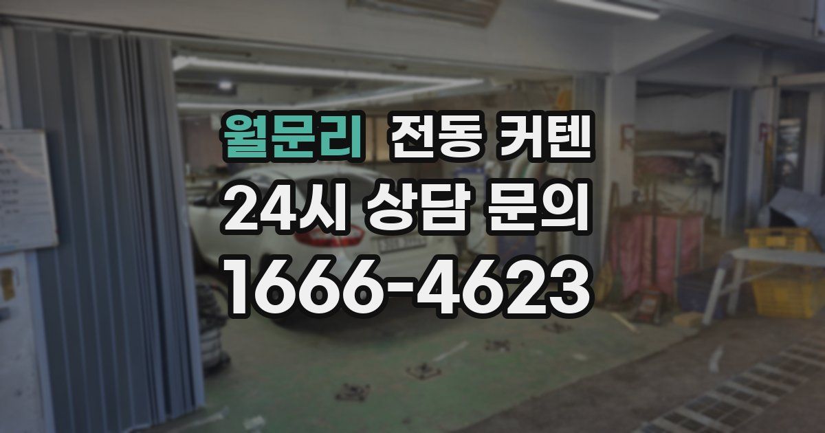 월문리 전동 커텐