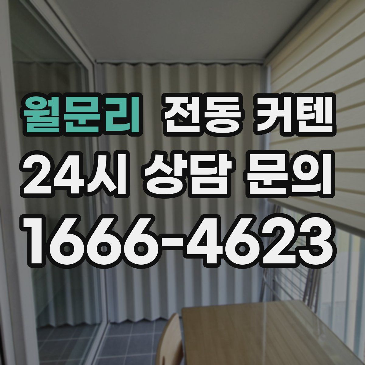 월문리 전동 커텐