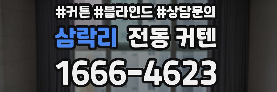 삼락리 전동 커텐