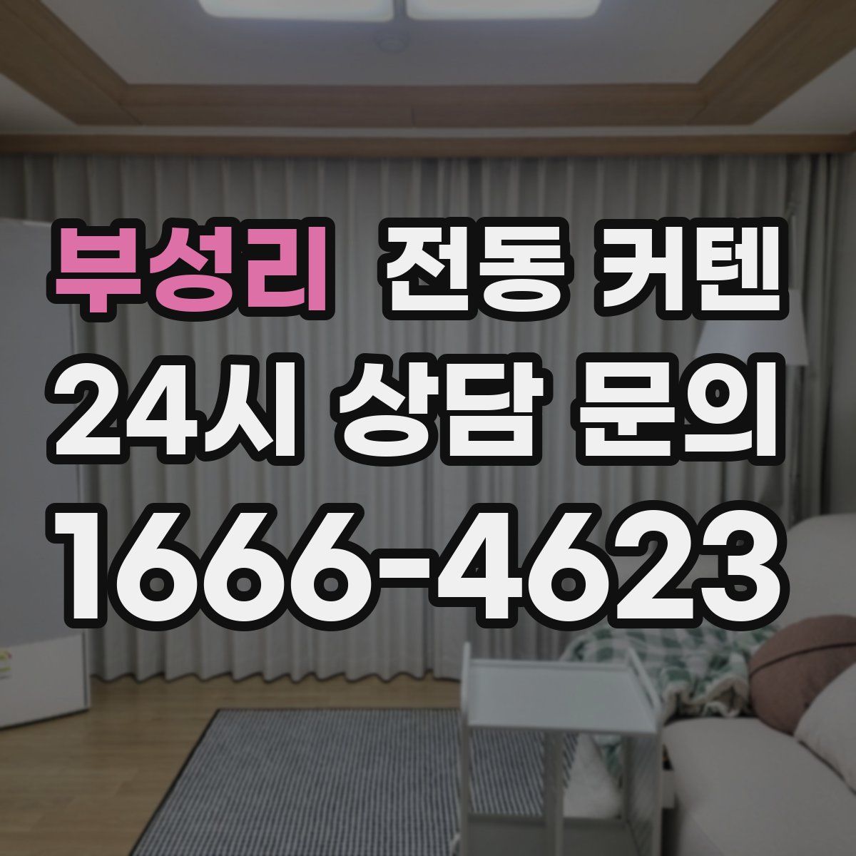 부성리 전동 커텐