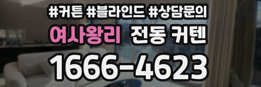 여사왕리 전동 커텐