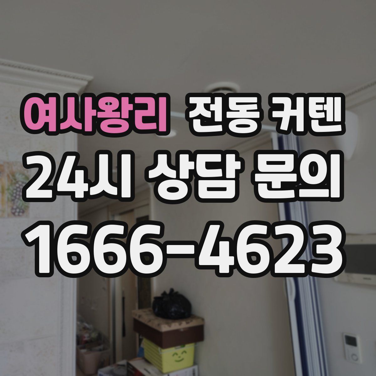 여사왕리 전동 커텐