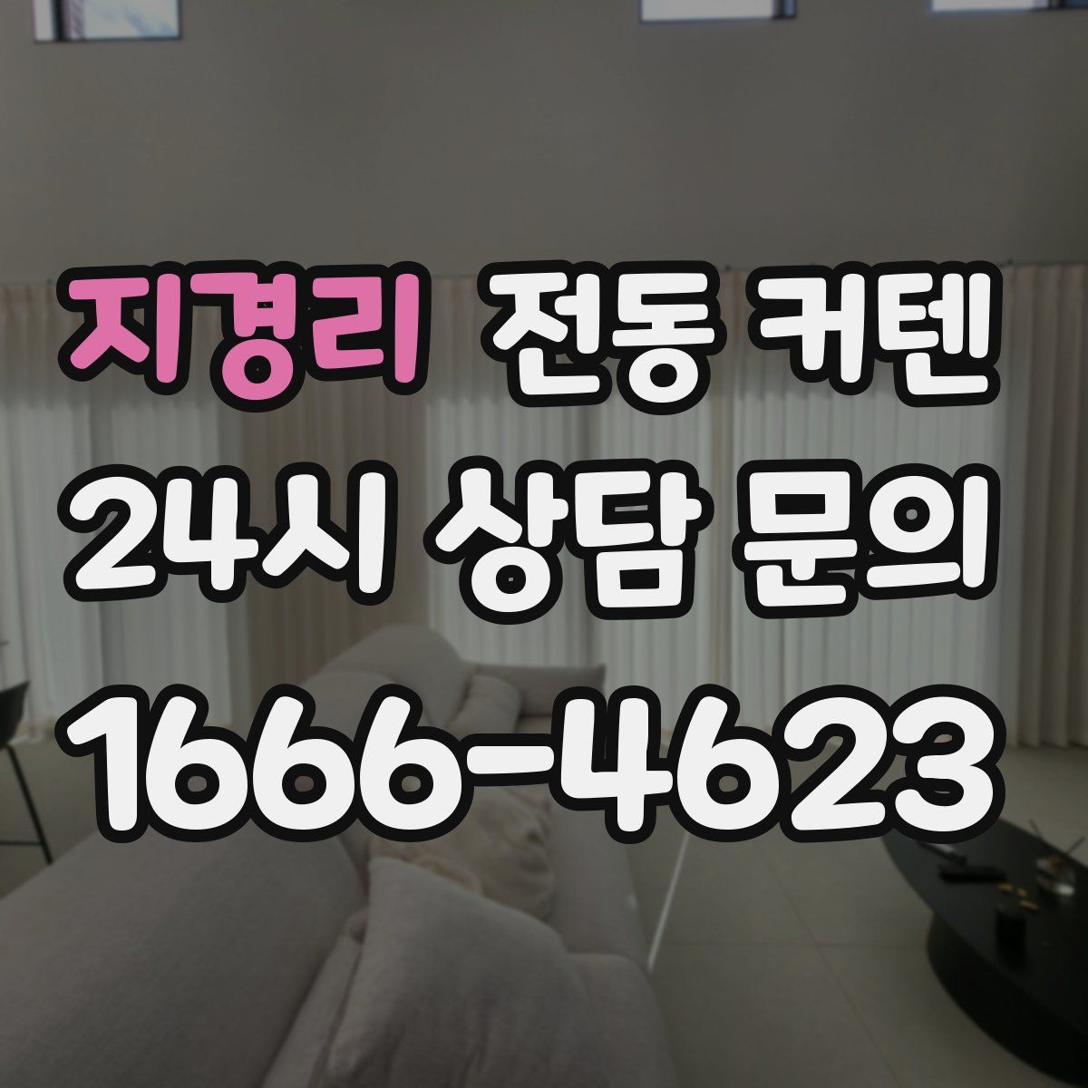지경리 전동 커텐