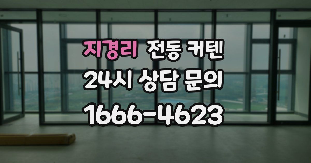 지경리 전동 커텐