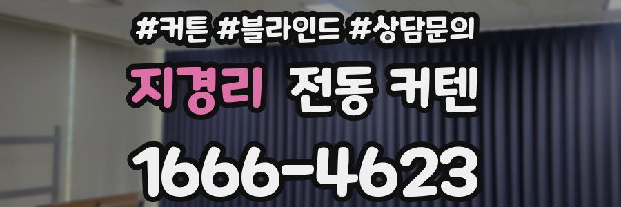 지경리 전동 커텐