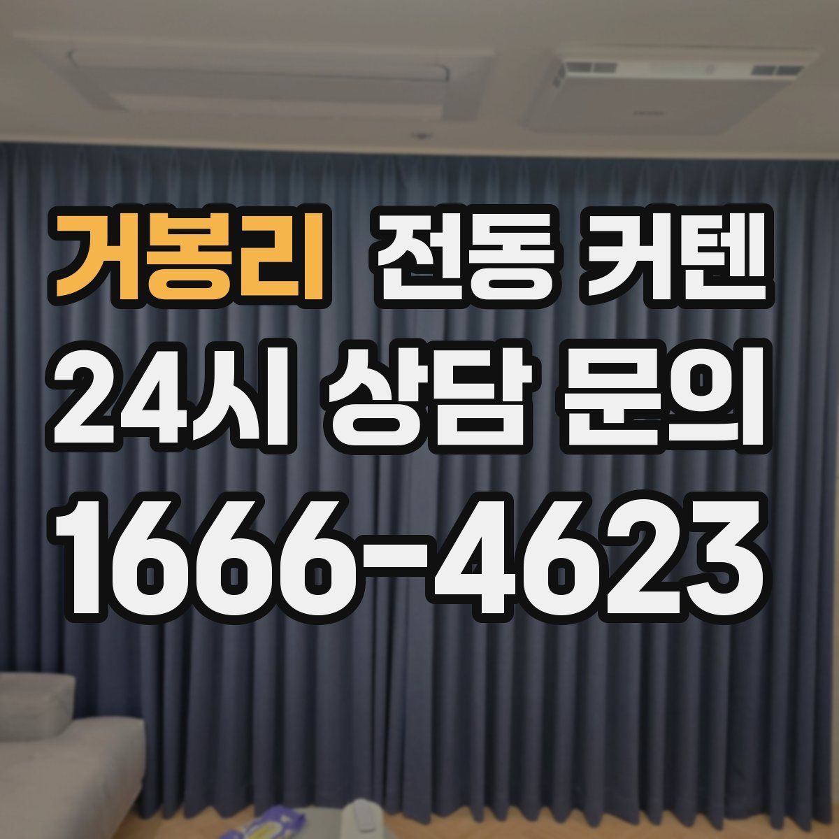거봉리 전동 커텐