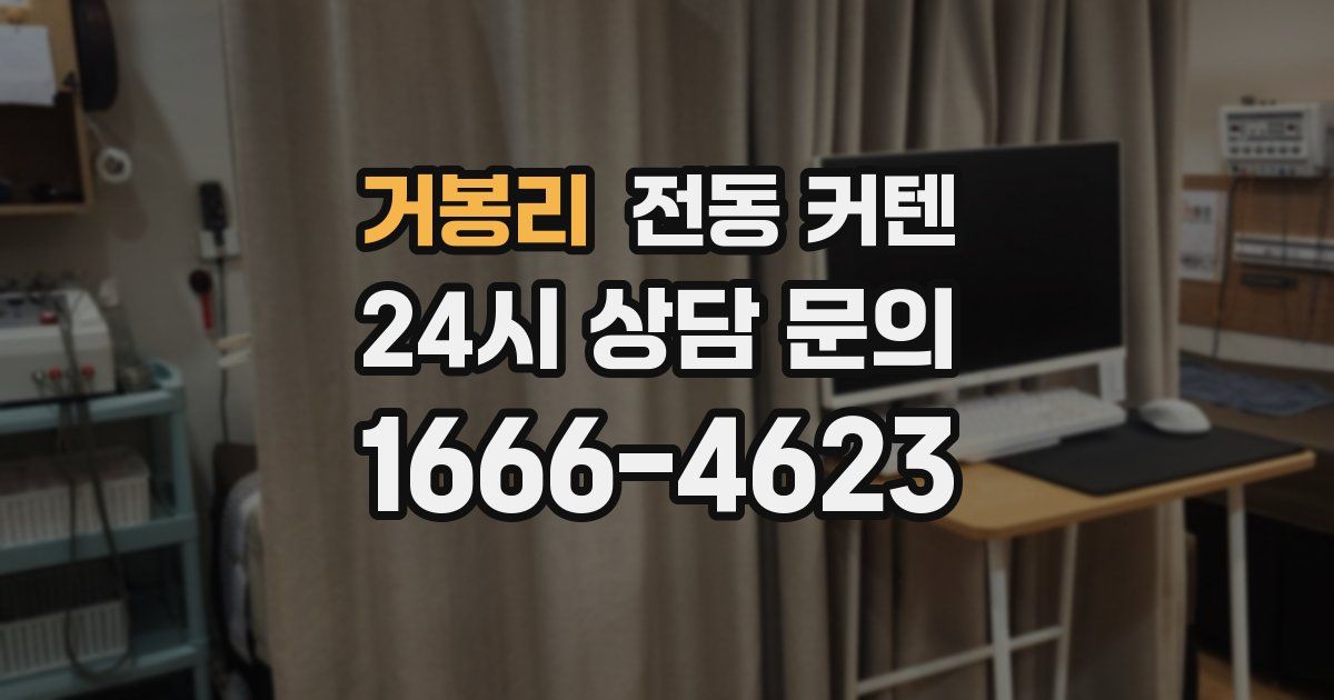 거봉리 전동 커텐