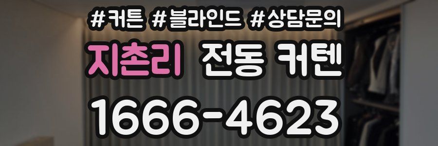 지촌리 전동 커텐