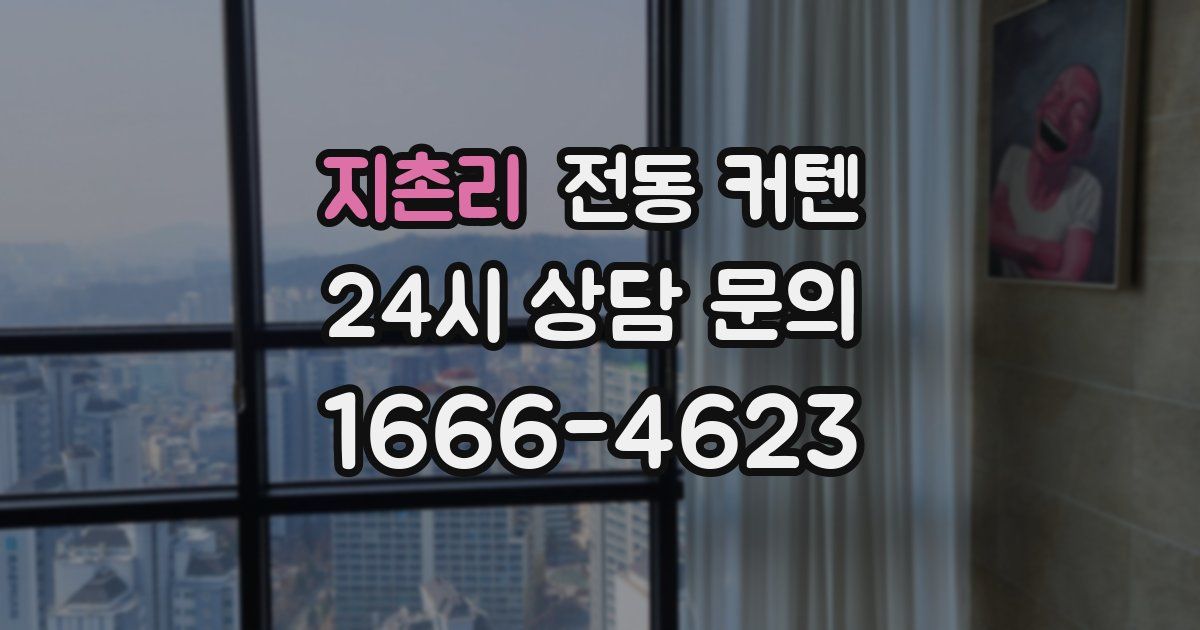 지촌리 전동 커텐