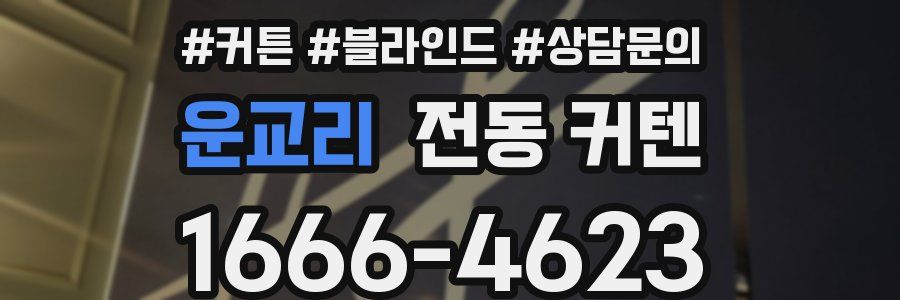 운교리 전동 커텐