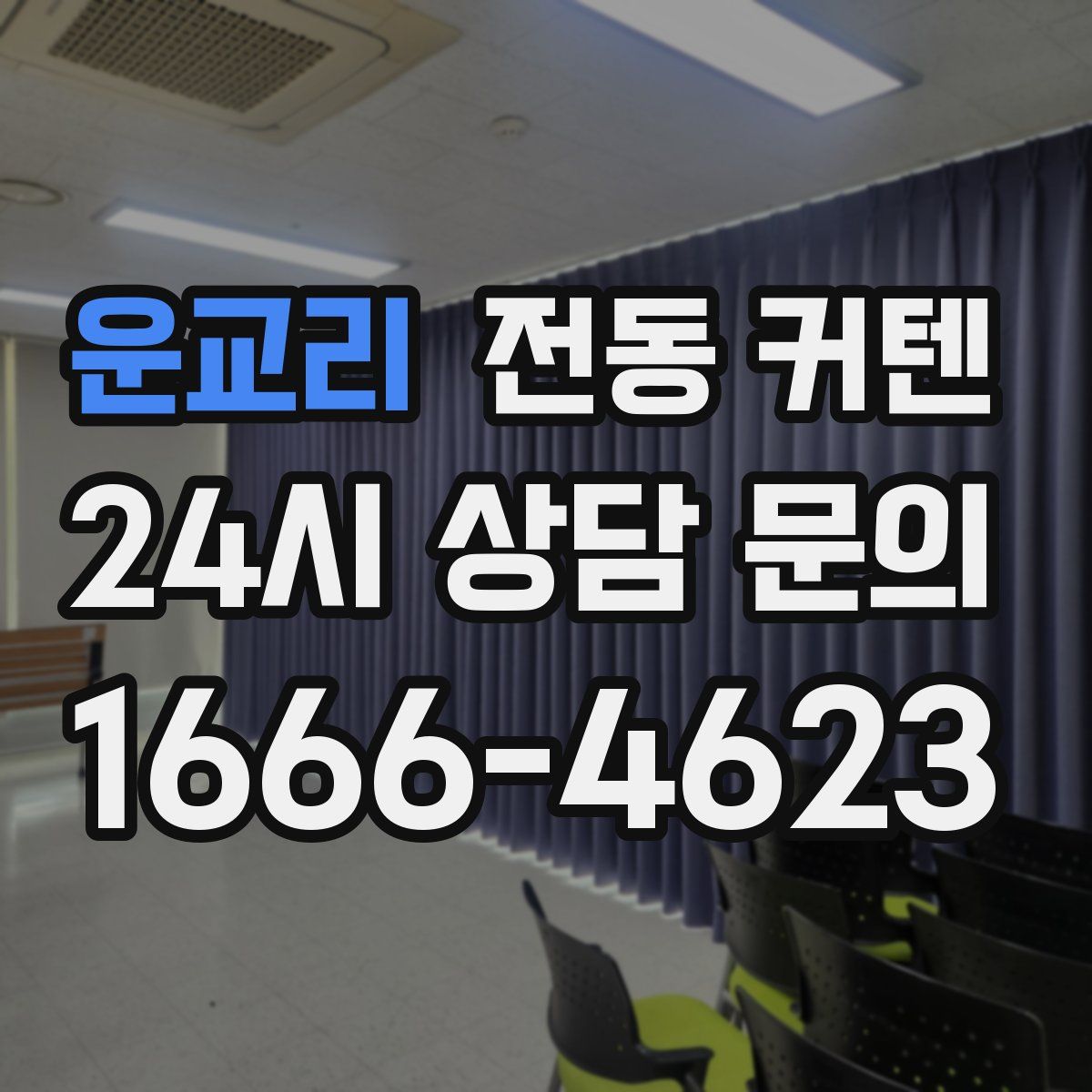 운교리 전동 커텐