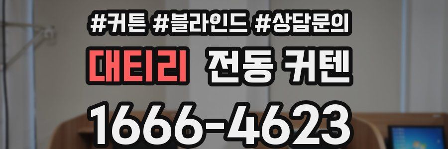 대티리 전동 커텐