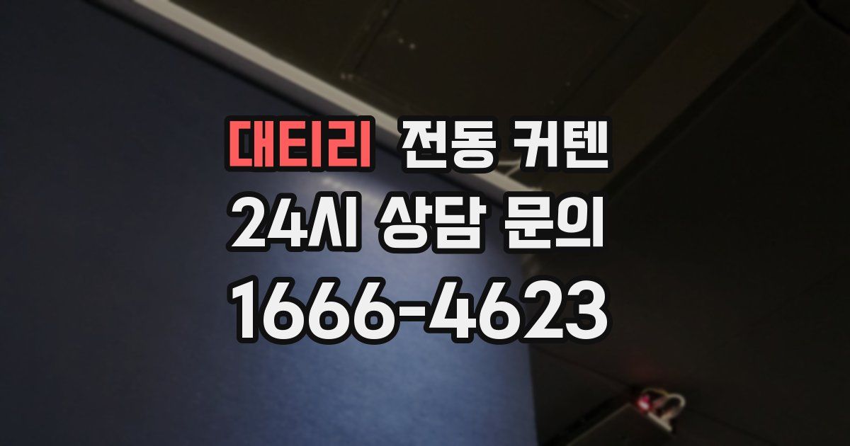 대티리 전동 커텐