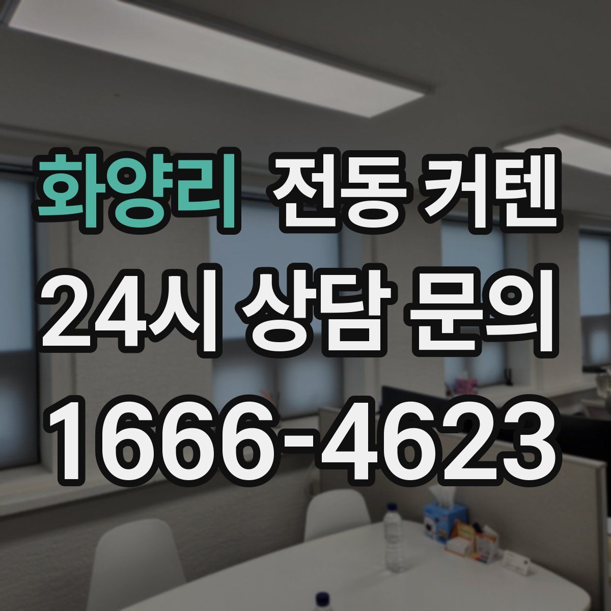 화양리 전동 커텐