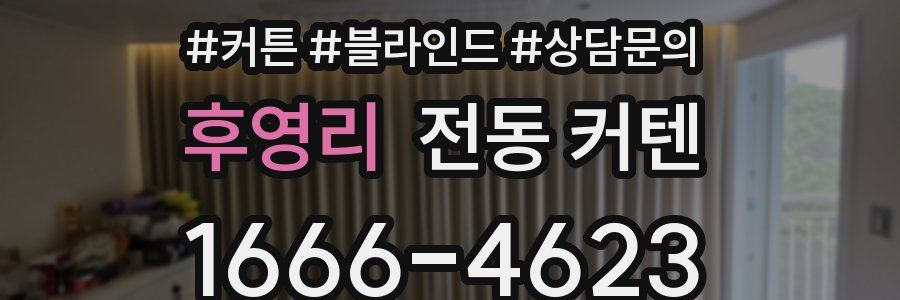후영리 전동 커텐