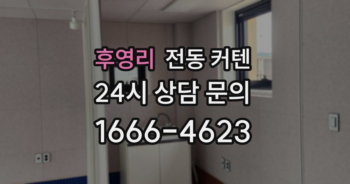 후영리 전동 커텐