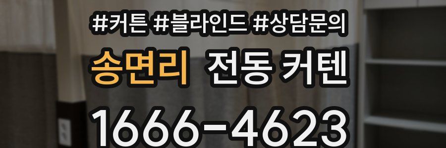 송면리 전동 커텐