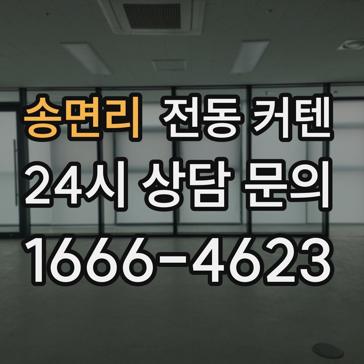 송면리 전동 커텐