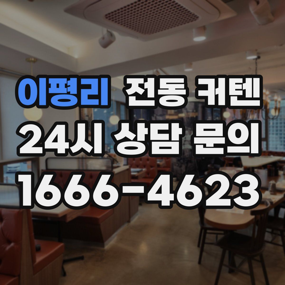 이평리 전동 커텐