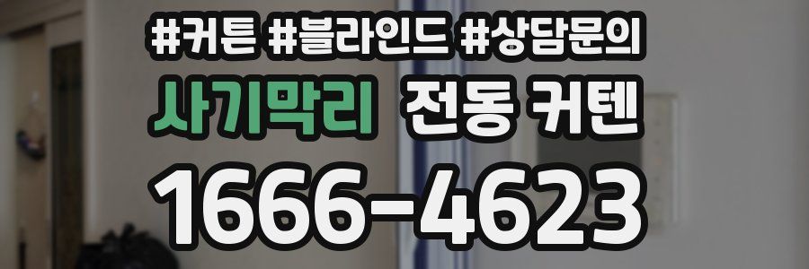사기막리 전동 커텐
