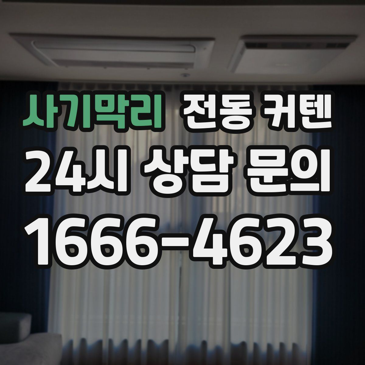 사기막리 전동 커텐