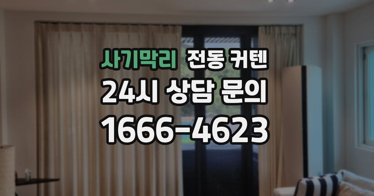 사기막리 전동 커텐