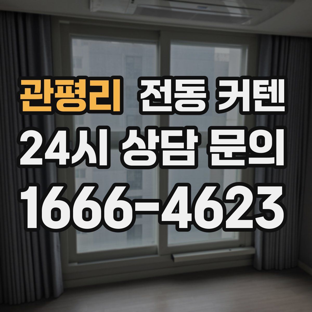 관평리 전동 커텐