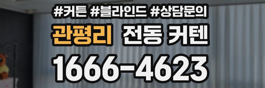 관평리 전동 커텐