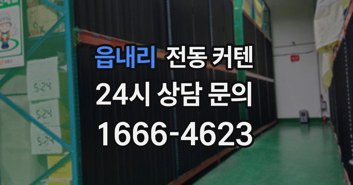 읍내리 전동 커텐