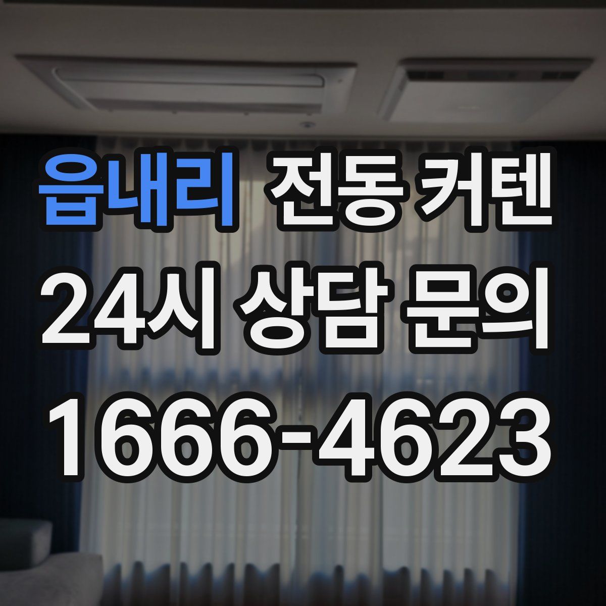읍내리 전동 커텐
