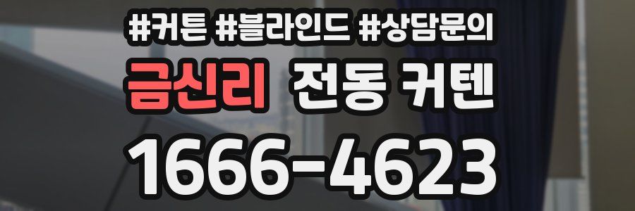 금신리 전동 커텐