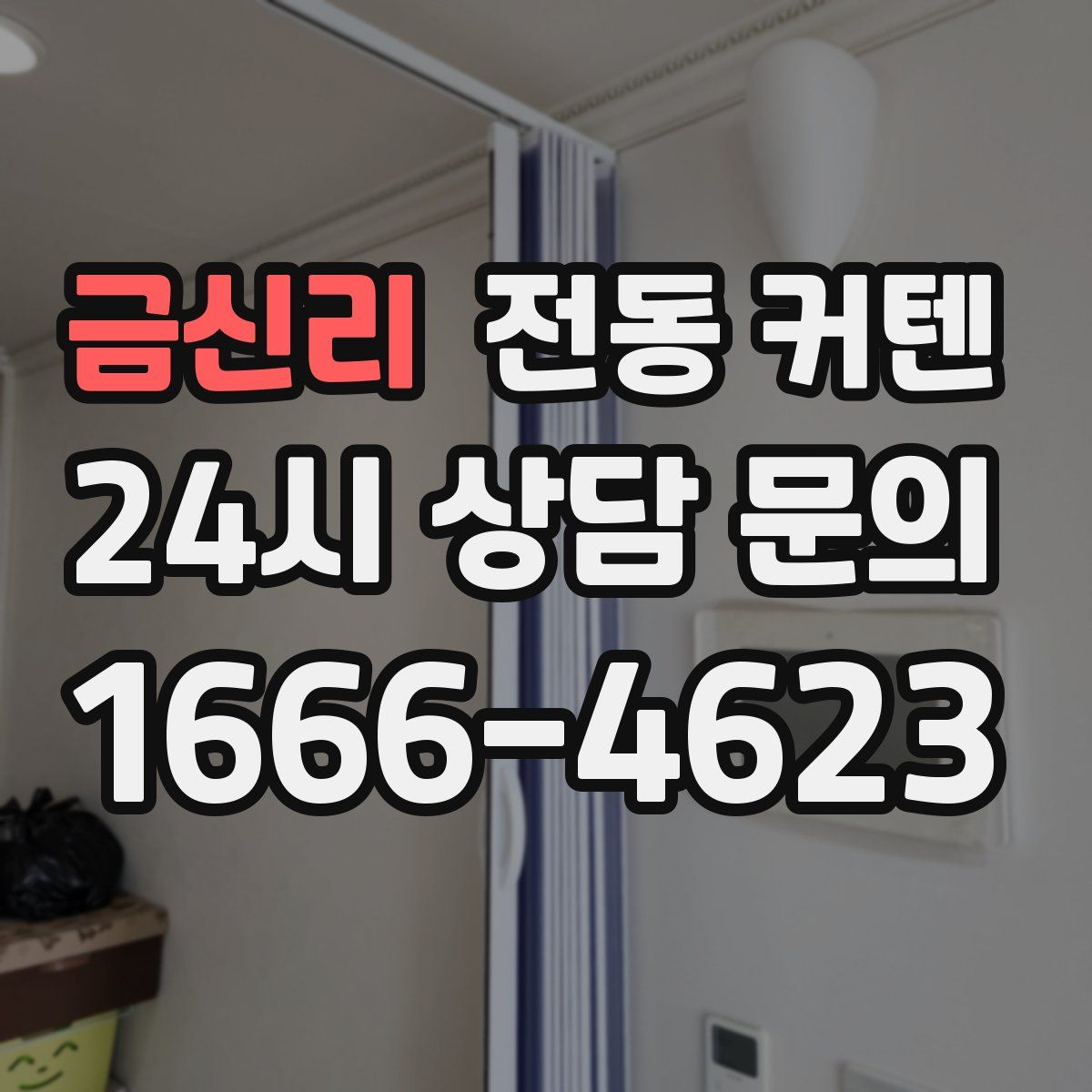 금신리 전동 커텐