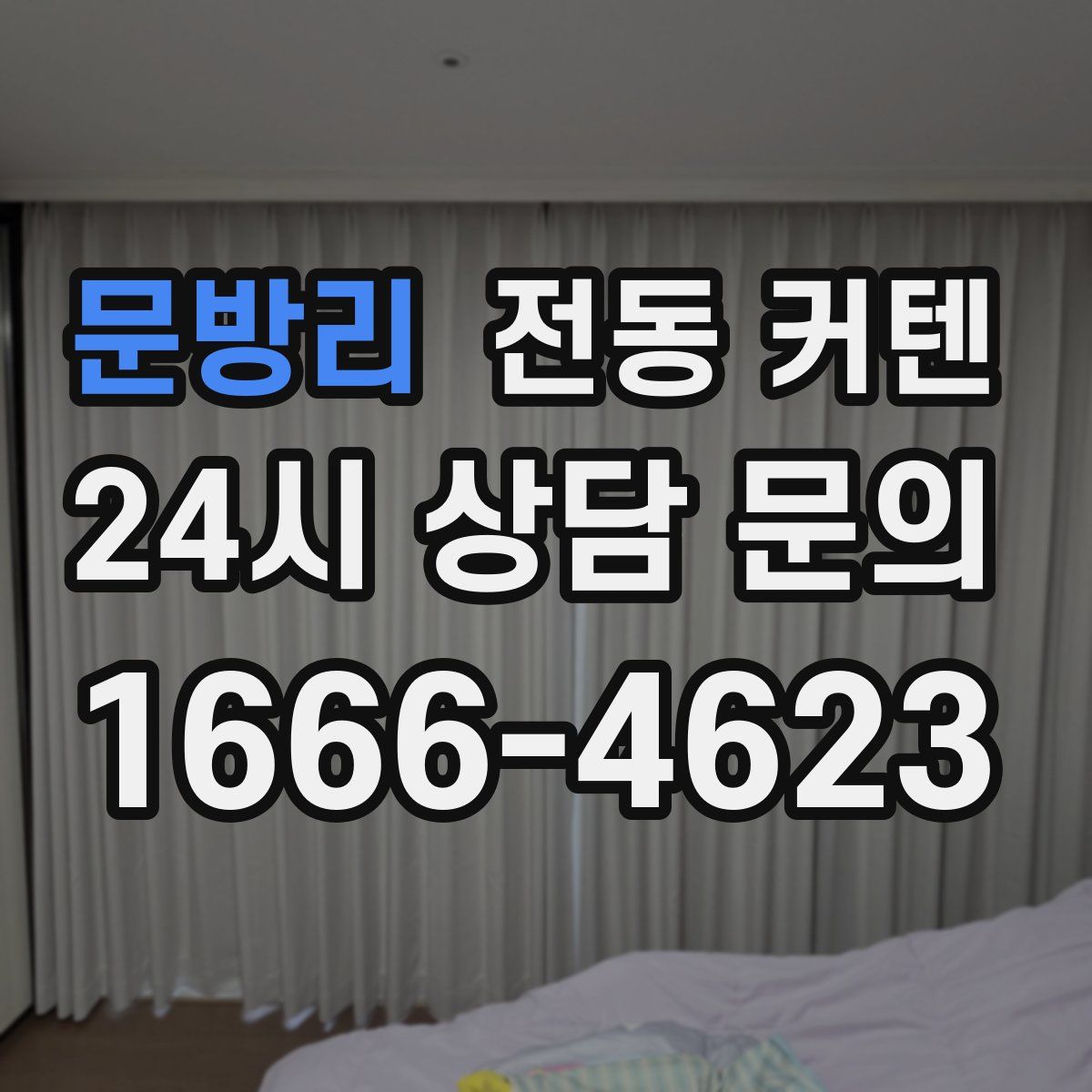 문방리 전동 커텐