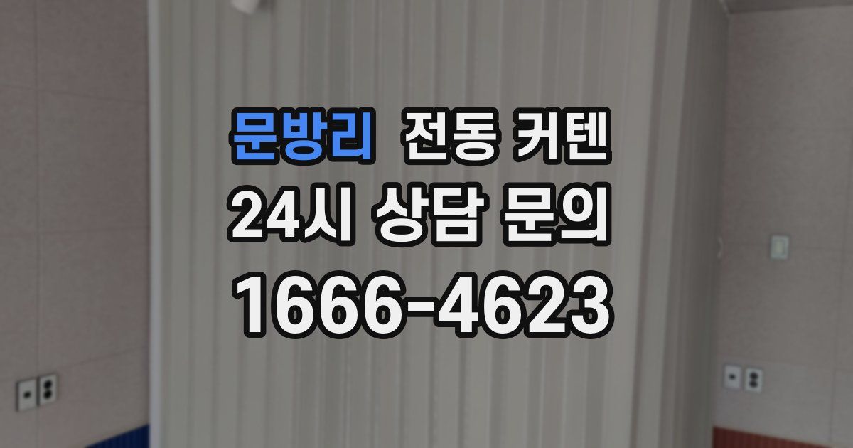 문방리 전동 커텐
