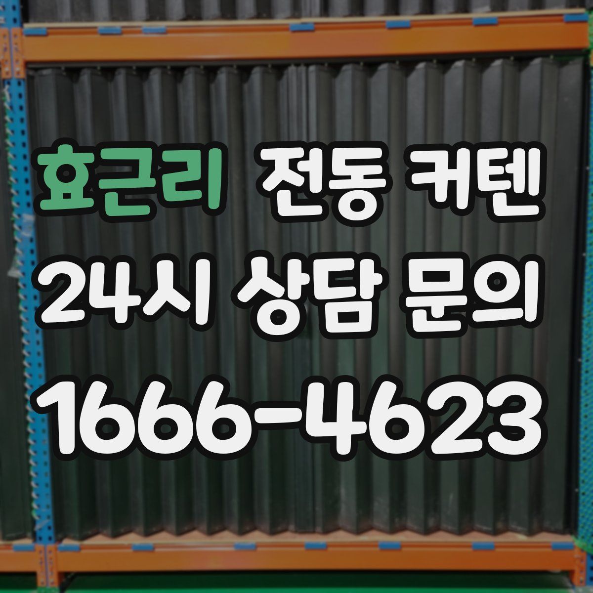 효근리 전동 커텐