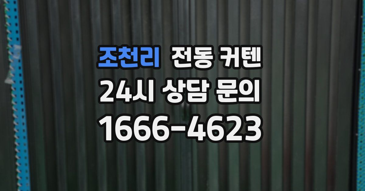 조천리 전동 커텐