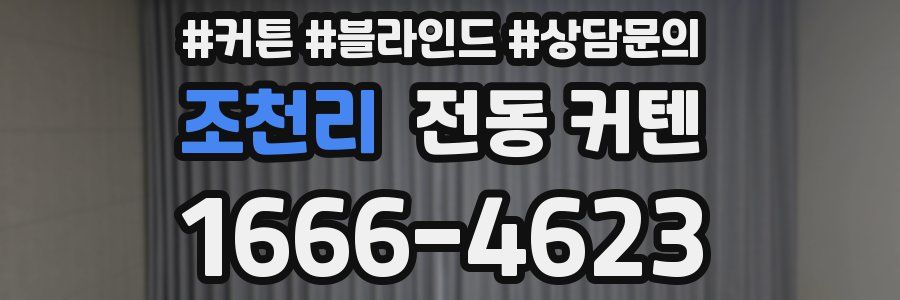 조천리 전동 커텐