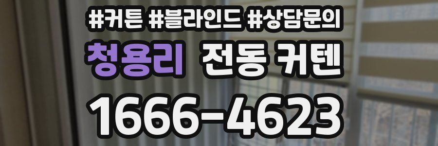청용리 전동 커텐
