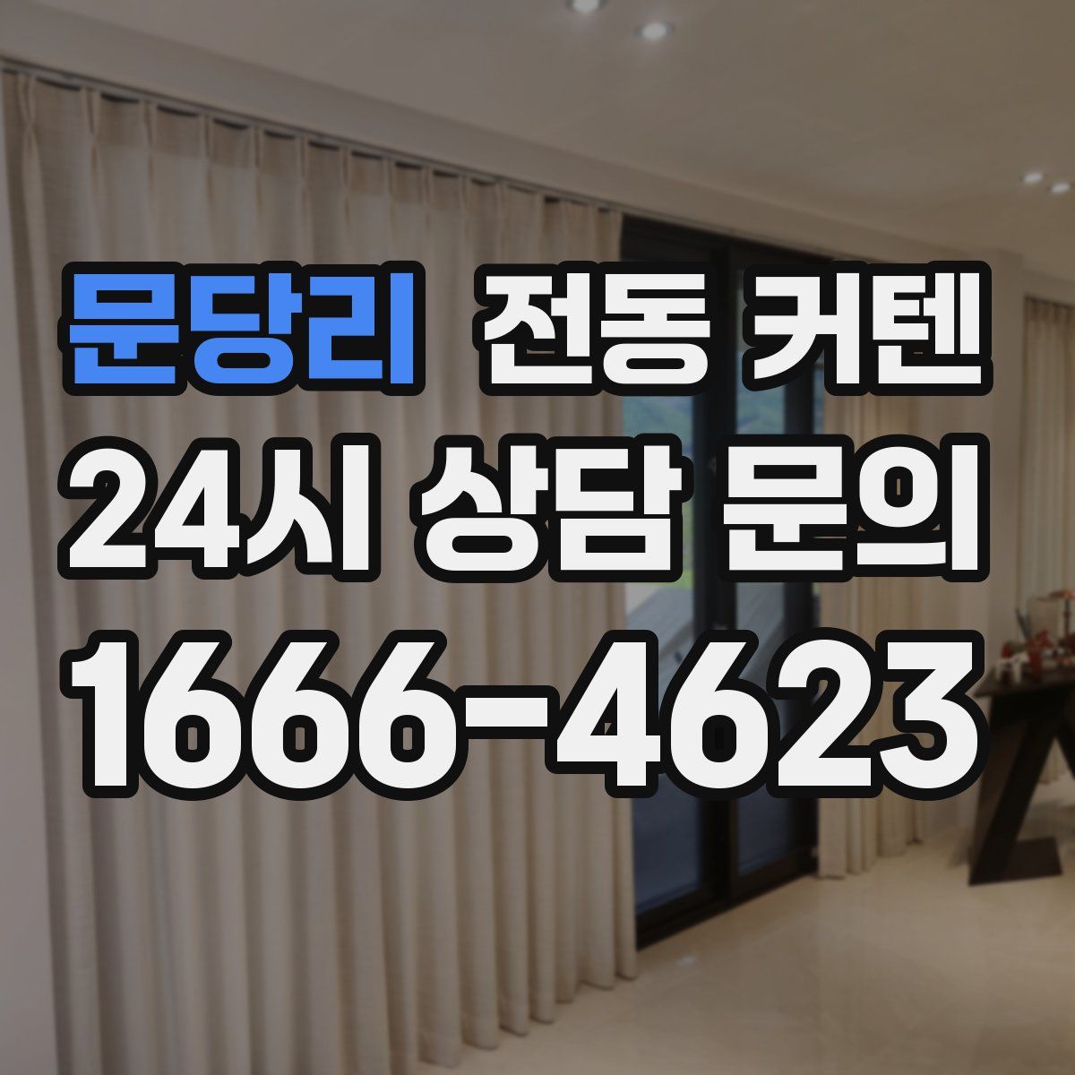 문당리 전동 커텐