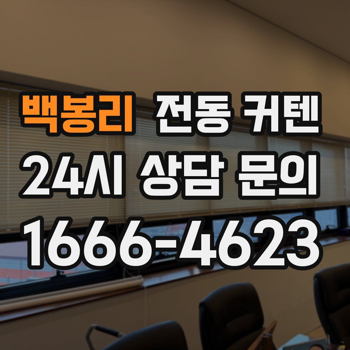 백봉리 전동 커텐