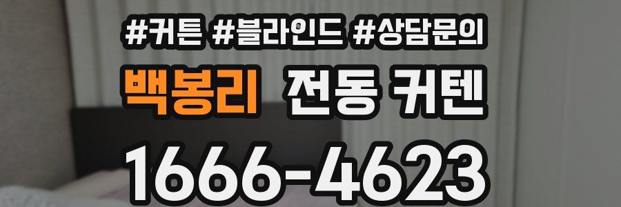 백봉리 전동 커텐