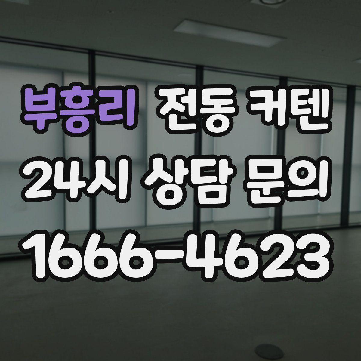 부흥리 전동 커텐