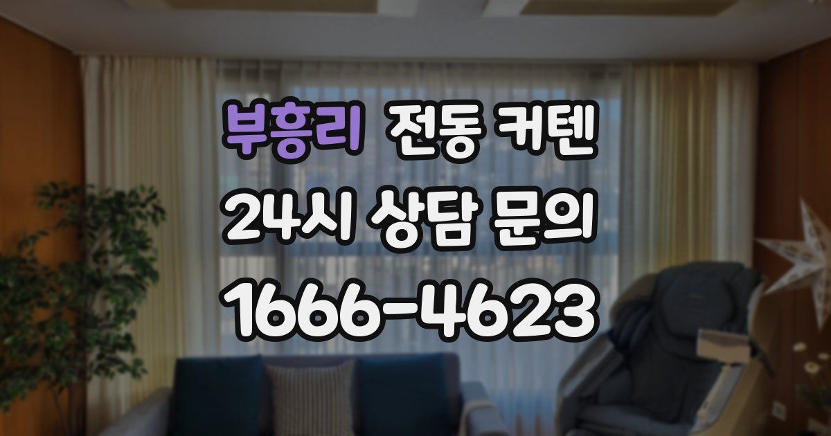 부흥리 전동 커텐