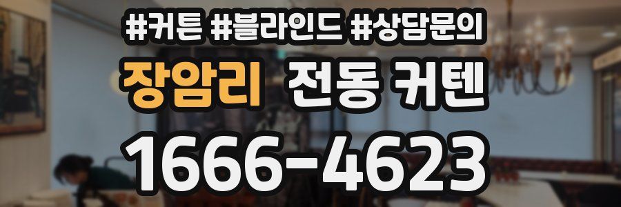 장암리 전동 커텐